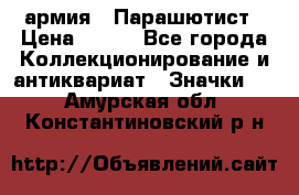 1.1) армия : Парашютист › Цена ­ 690 - Все города Коллекционирование и антиквариат » Значки   . Амурская обл.,Константиновский р-н